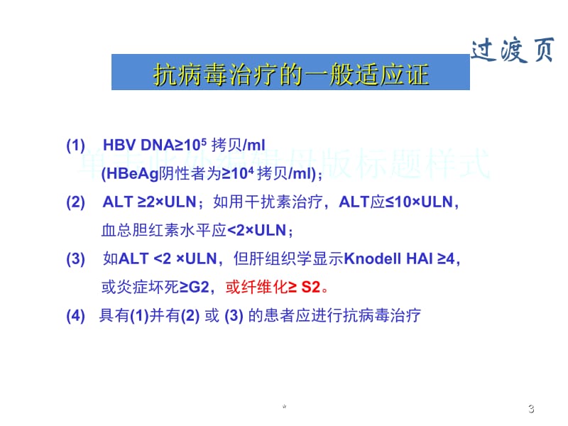 慢性乙型肝炎防治指南-文档资料.ppt_第3页