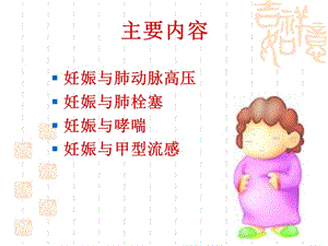 妊娠与呼吸系统疾-精选文档.ppt