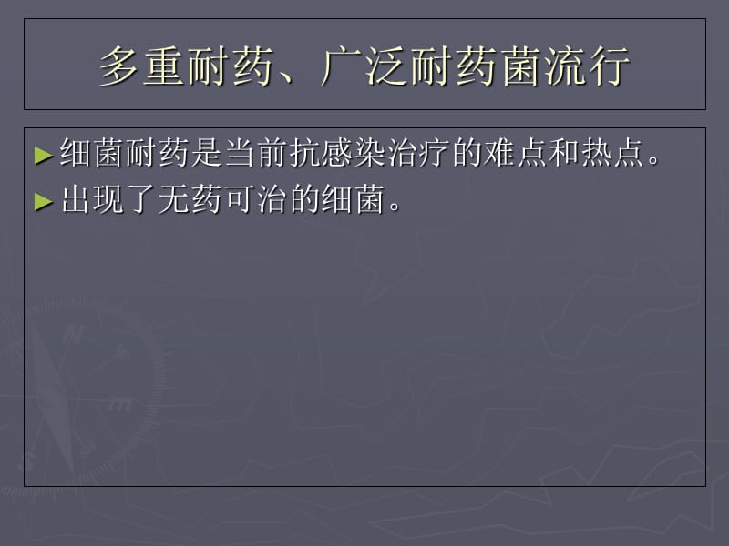 2018年抗生素的临床应用--全球关注的多重耐药菌 PPT课件-文档资料.ppt_第1页