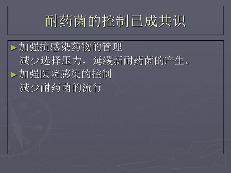 2018年抗生素的临床应用--全球关注的多重耐药菌 PPT课件-文档资料.ppt_第2页