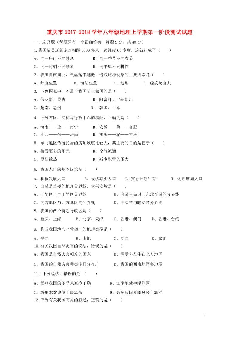 重庆市2017_2018学年八年级地理上学期第一阶段测试试题201711012103.doc_第1页