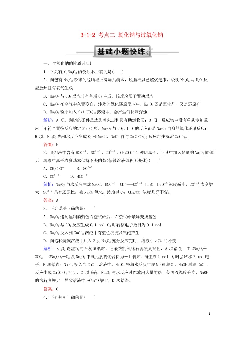 2019高考化学总复习第三章金属及其化合物3_1_2考点二氧化钠与过氧化钠基础小题快练新人教版201.wps_第1页