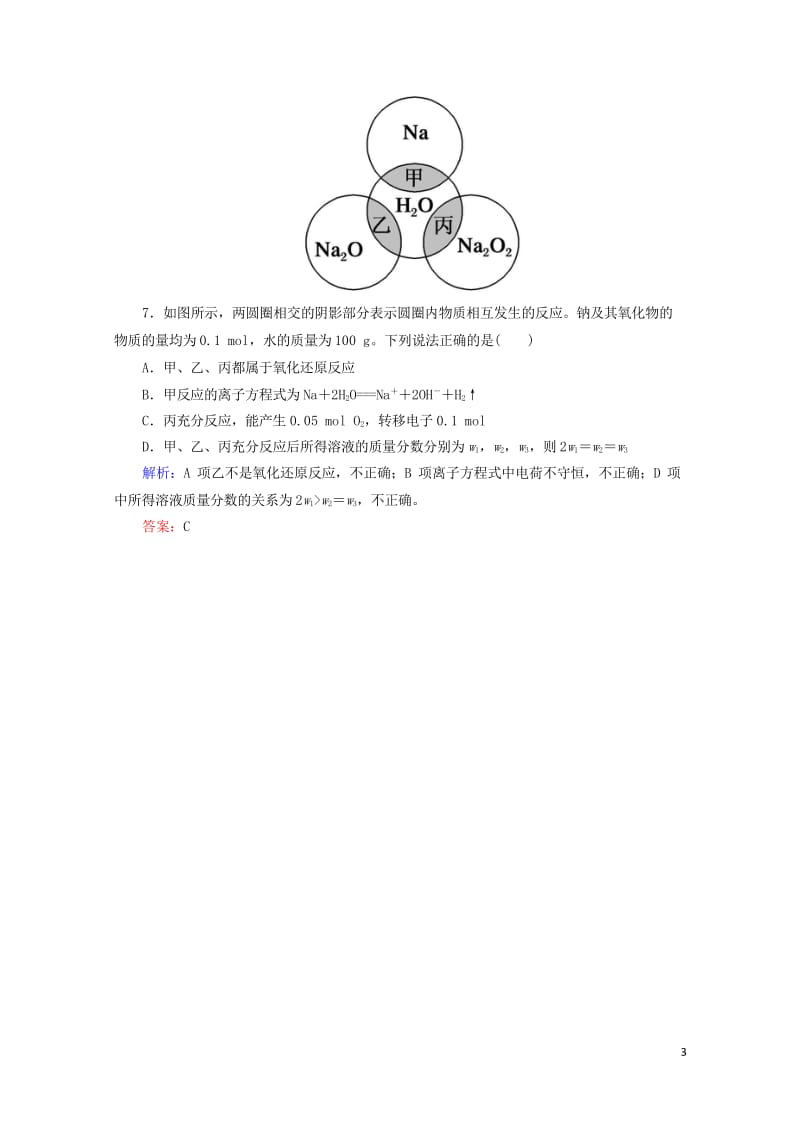 2019高考化学总复习第三章金属及其化合物3_1_2考点二氧化钠与过氧化钠基础小题快练新人教版201.wps_第3页