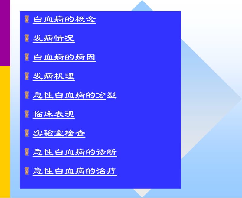 2018年白血病西医内科-文档资料.ppt_第1页