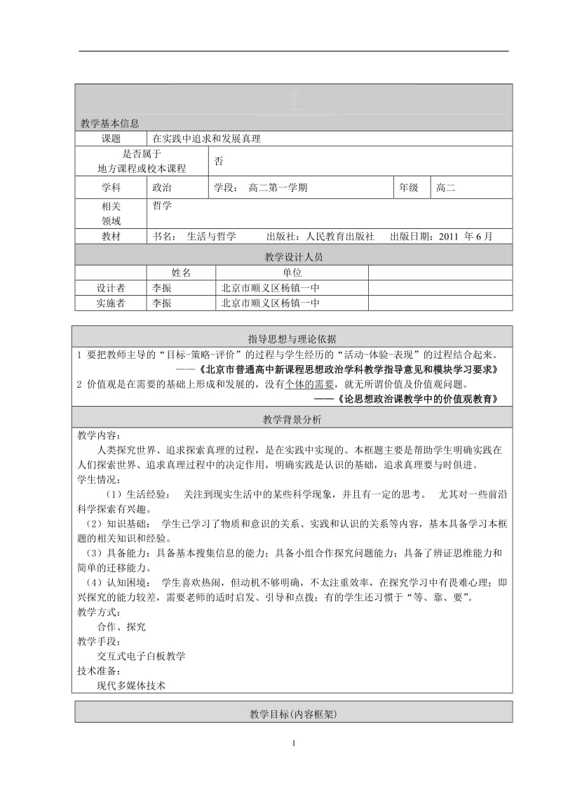 教学设计：在实践中追求和发展真理（李振）.doc_第1页