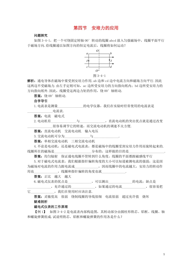 高中物理第三章磁场3.4安培力的应用知识导学案粤教版选修3_120171103260.doc_第1页