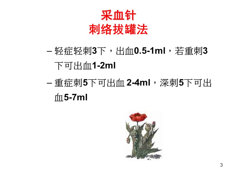 最新医学--刺络放血法临床运用-PPT文档.ppt_第3页