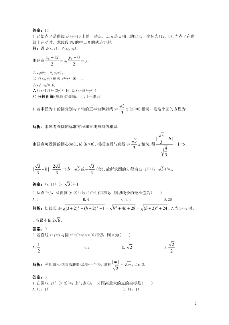 高中数学2.3圆的方程2.3.1圆的标准方程优化训练新人教B版必修220171030291.doc_第2页