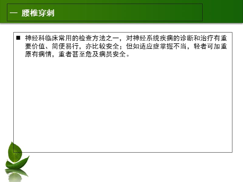 2018年神经内科常见诊疗技术的护理-文档资料.ppt_第1页