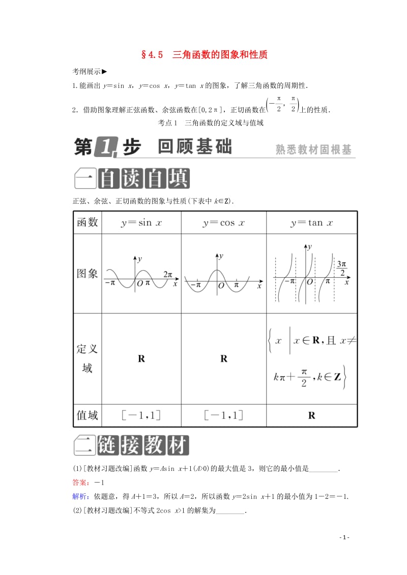 课标通用2018年高考数学一轮复习第四章三角函数与解三角形4.5三角函数的图象和性质学案理20171.doc_第1页