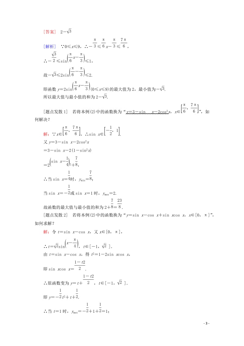 课标通用2018年高考数学一轮复习第四章三角函数与解三角形4.5三角函数的图象和性质学案理20171.doc_第3页