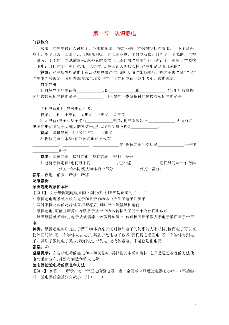 高中物理第一章电场1.1认识静电知识导学案粤教版选修3_120171103251.doc_第1页