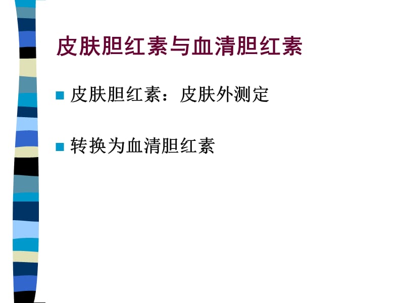 2018年新生儿黄疸病例讨论-文档资料.ppt_第2页