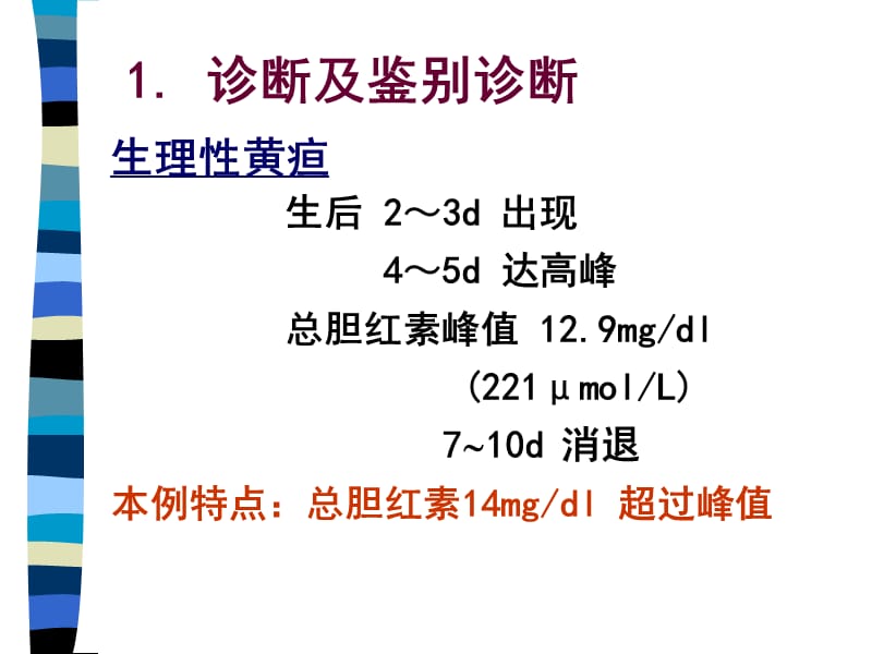 2018年新生儿黄疸病例讨论-文档资料.ppt_第3页