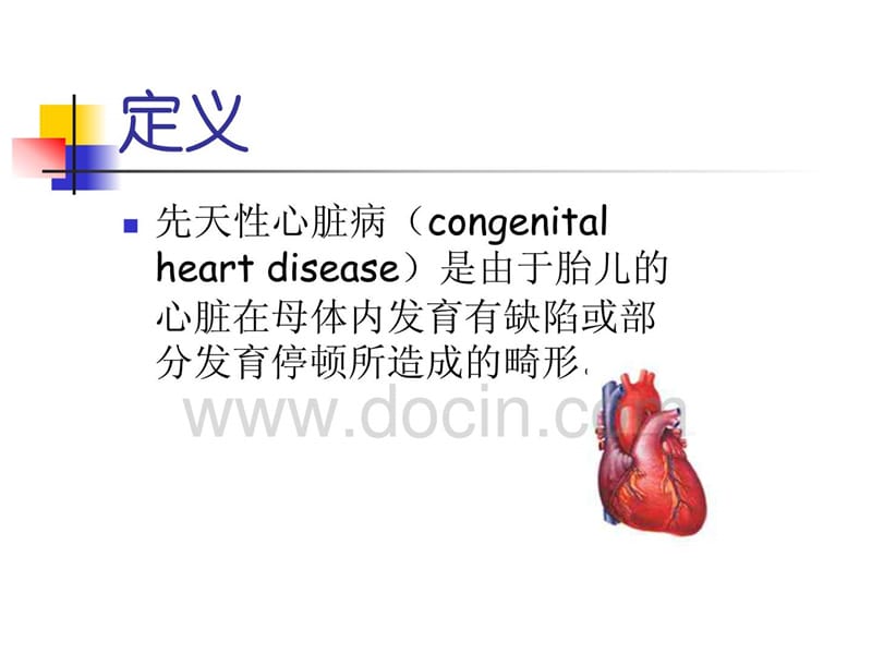 儿科学PPT课件先天性心脏病-文档资料.ppt_第1页