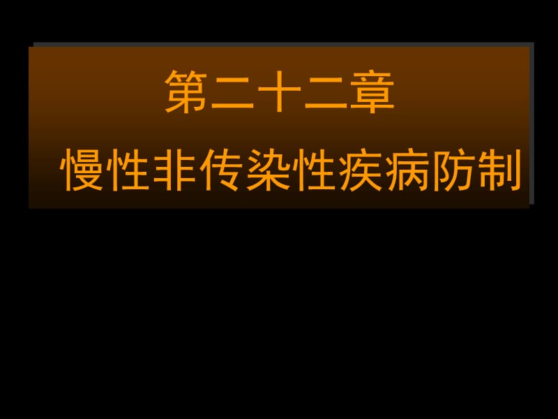 慢性非传染性疾病防制-精选文档.ppt_第1页