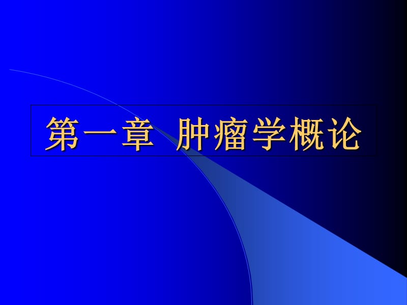 2018年肿瘤学医学本科教学-文档资料.ppt_第1页