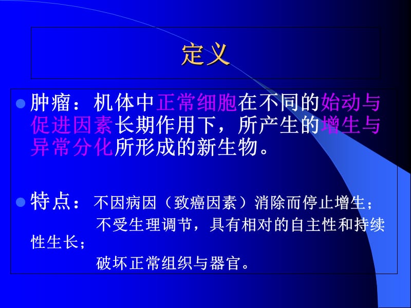 2018年肿瘤学医学本科教学-文档资料.ppt_第2页