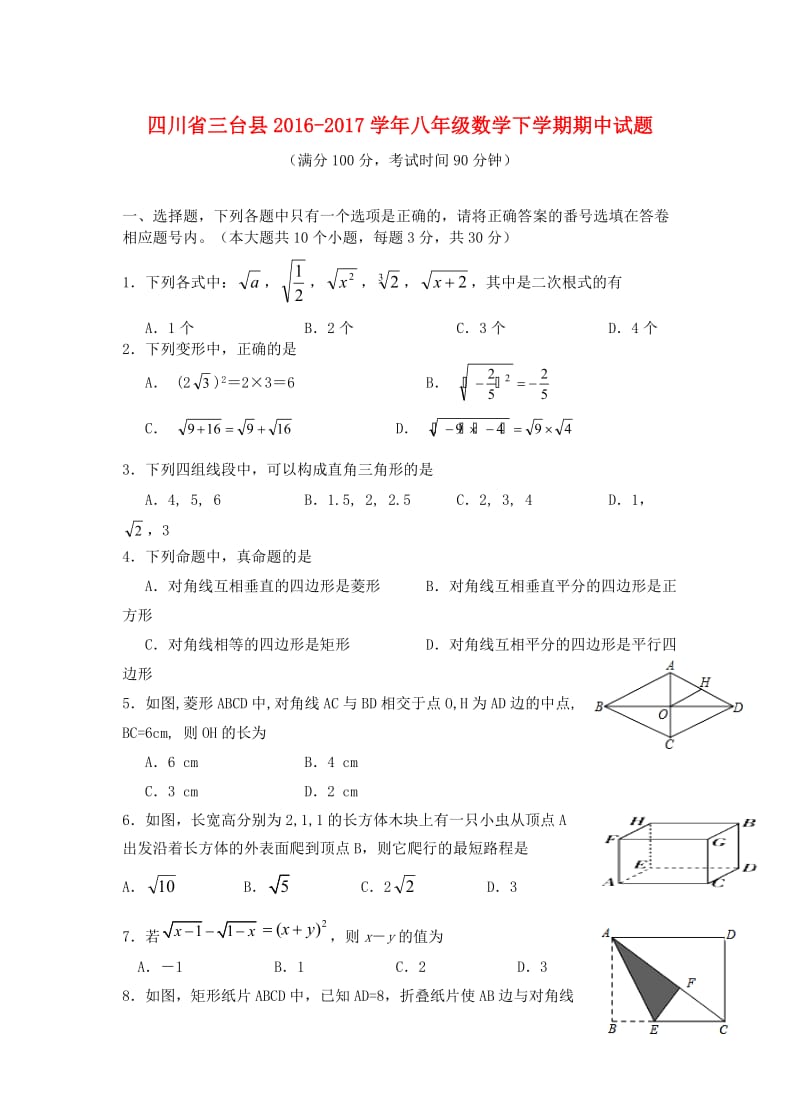 四川省三台县2016_2017学年八年级数学下学期期中试题20171101270.doc_第1页