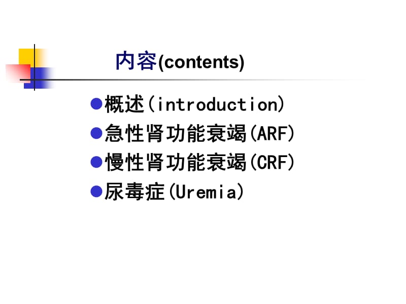 2018年病理生理学课件16肾衰改淡浅2011本-文档资料.ppt_第1页