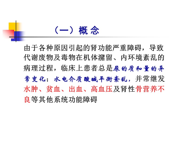 2018年病理生理学课件16肾衰改淡浅2011本-文档资料.ppt_第3页