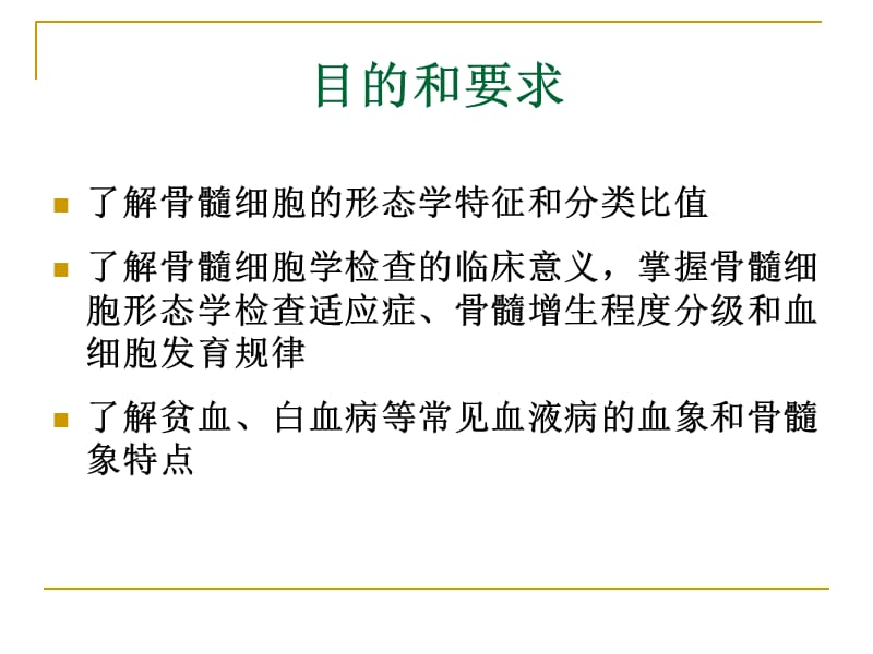 2018年2,2012-3-311骨髓细胞形态学检测-文档资料.ppt_第1页