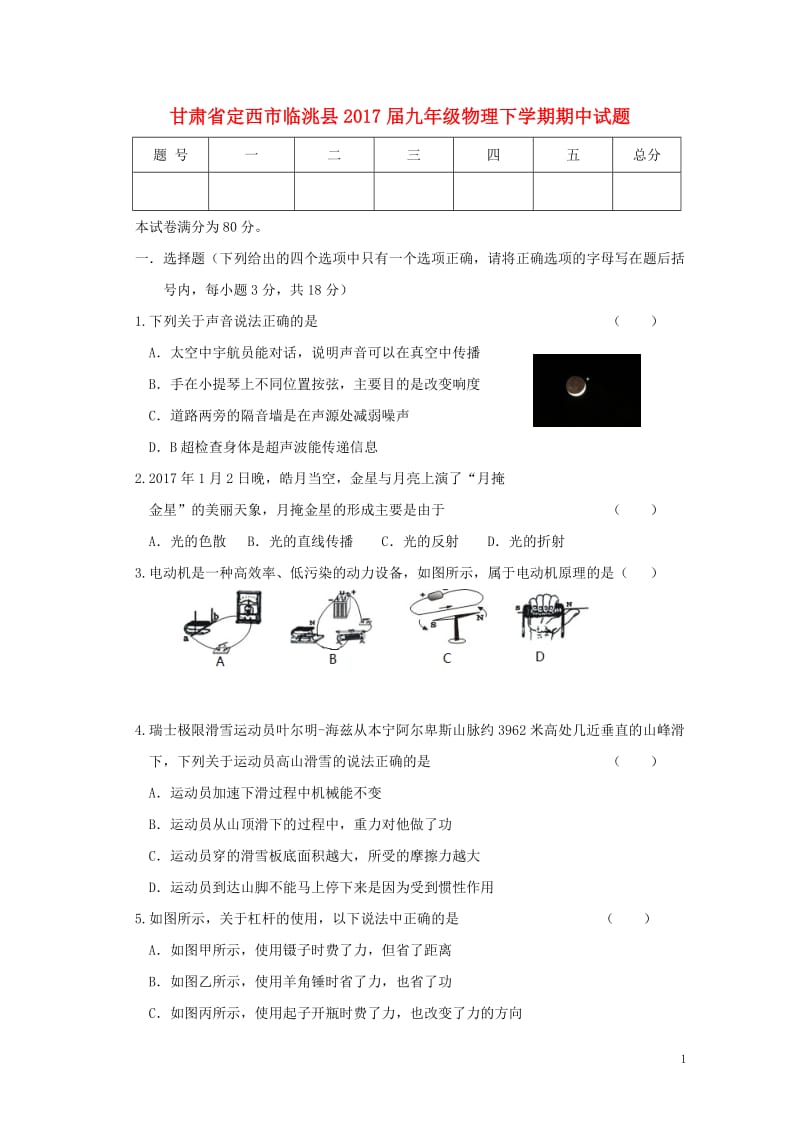 甘肃狮西市临洮县2017届九年级物理下学期期中试题20171101216.doc_第1页