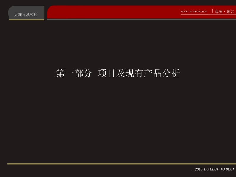 2010云南大理古城和居别墅项目营销思路报告121p.ppt_第2页