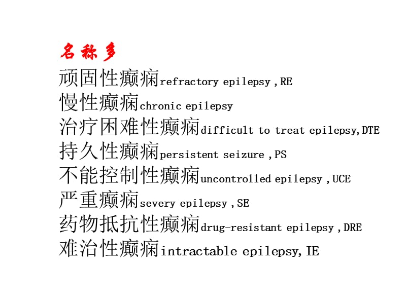 2006难治性癫癎临床诊治-PPT文档资料.ppt_第2页