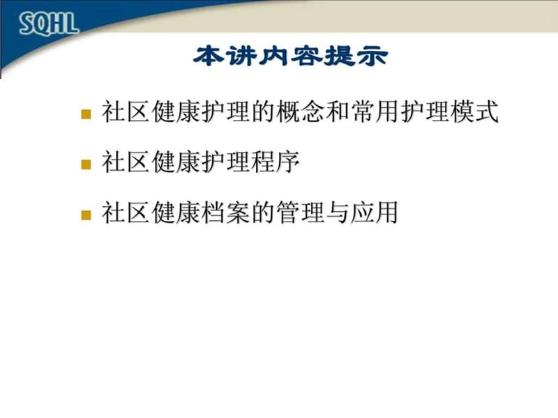 以社区为中心的护理-PPT文档.ppt_第1页