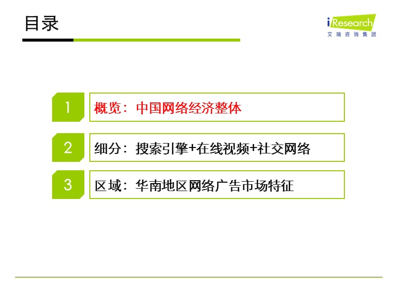 艾瑞咨询：2011年中国网络营销趋势分析.ppt_第2页