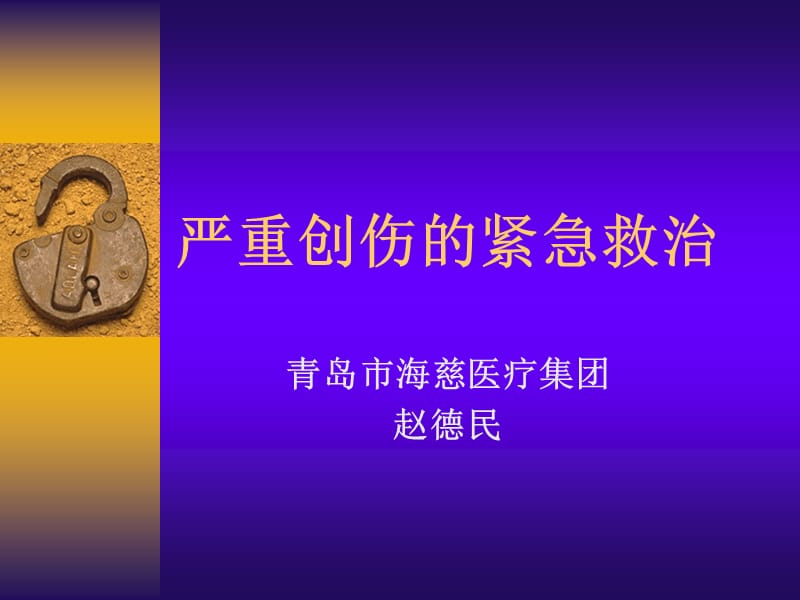 医学ppt--、赵德民严重创伤的紧急救治-文档资料.ppt_第1页