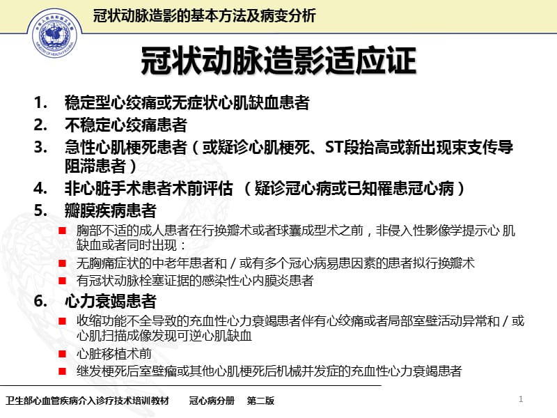 冠状动脉造影基本方法及病变分析-文档资料.ppt_第1页