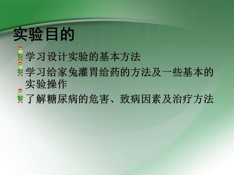 2018年机能学设计性实验苦瓜提取物对高血糖家兔的影响-文档资料.ppt_第1页