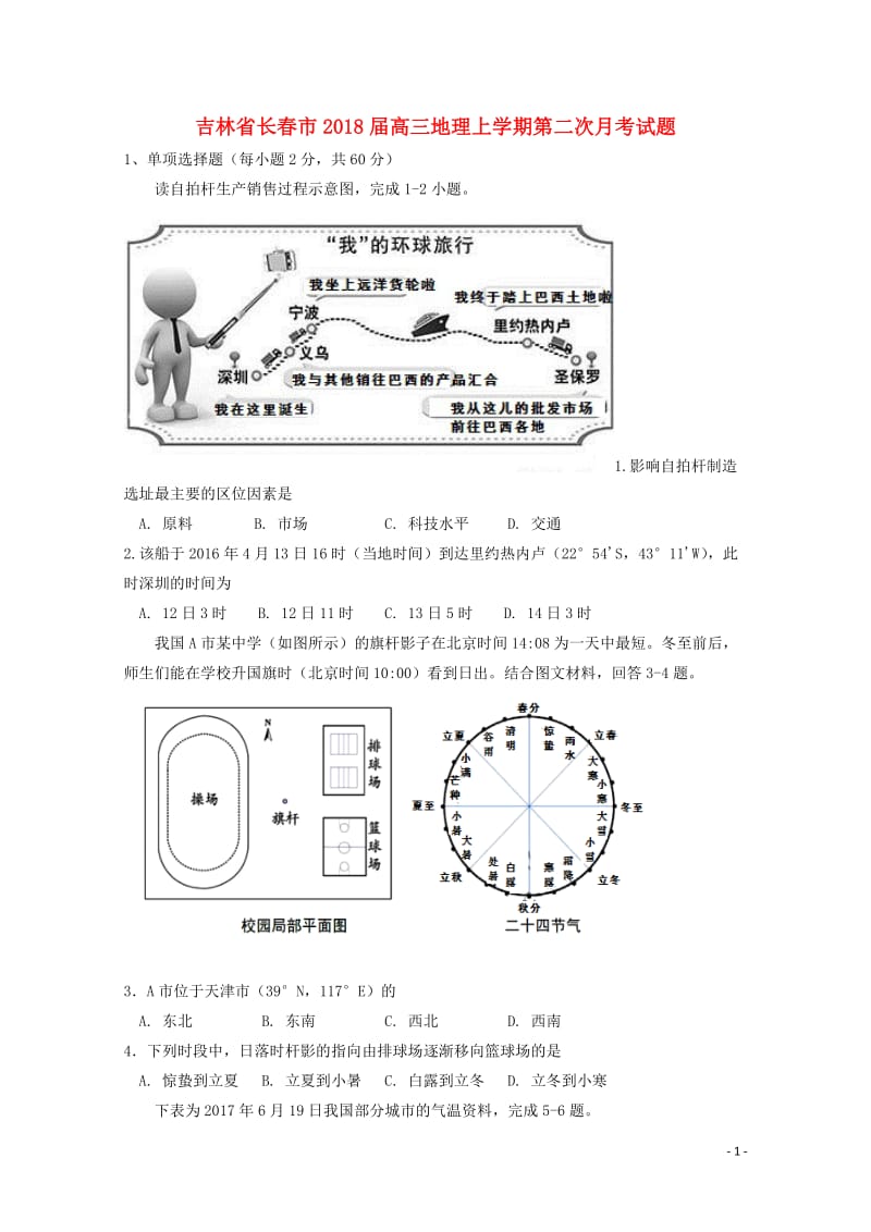 吉林省长春市2018届高三地理上学期第二次月考试题2017103001115.doc_第1页