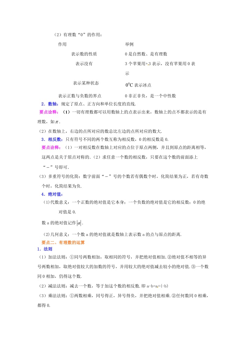 《有理数》全章复习与巩固（提高）知识讲解.doc_第2页