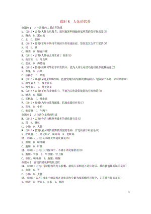 云南专版2019届中考生物教材考点梳理第8课时人体的营养20181024522.wps