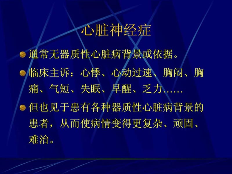 心脏神经症与抑郁-精选文档.ppt_第2页