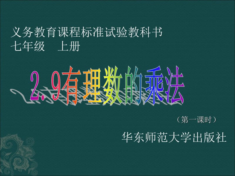 数学：华东师大版七年级上2.9有理数的乘法（课件1）.ppt_第1页