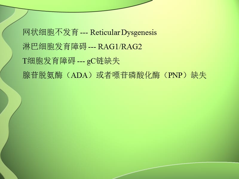 2018年医学免疫学-15免疫缺陷性疾病-文档资料.ppt_第3页