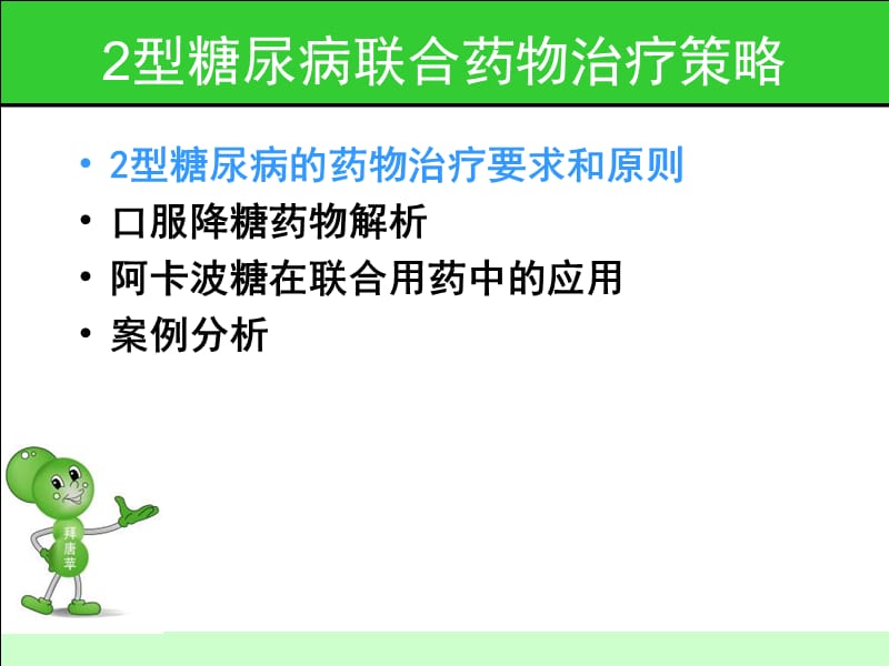 最新2型糖尿病药物联合治疗的实施策略-文档资料.ppt_第1页