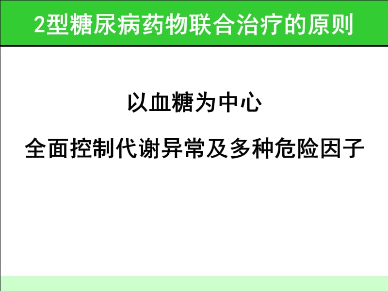 最新2型糖尿病药物联合治疗的实施策略-文档资料.ppt_第3页