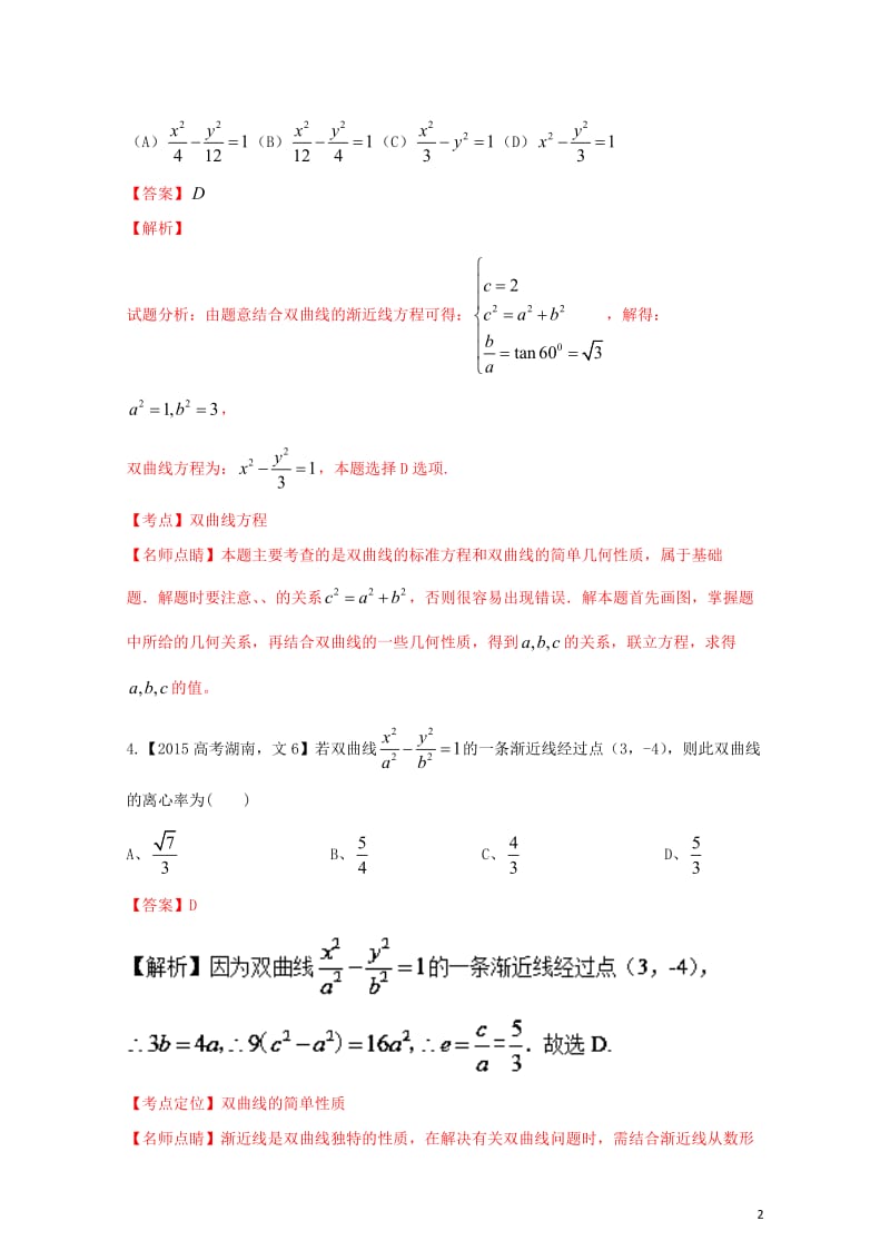 三年高考2015_2017高考数学试题分项版解析专题15双曲线文20171101134.doc_第2页