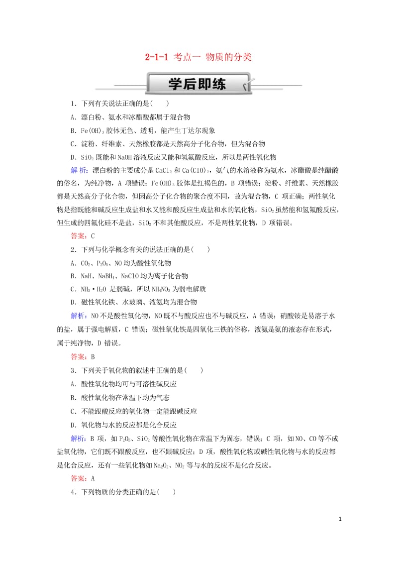 2019高考化学总复习第二章化学物质及其变化2_1_1考点一物质的分类学后即练1新人教版201810.wps_第1页