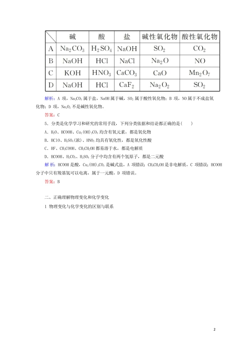 2019高考化学总复习第二章化学物质及其变化2_1_1考点一物质的分类学后即练1新人教版201810.wps_第2页