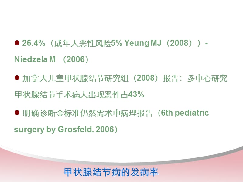 儿童甲状腺实体肿瘤病理特点与临床治疗- 母亲节-精选文档.ppt_第2页