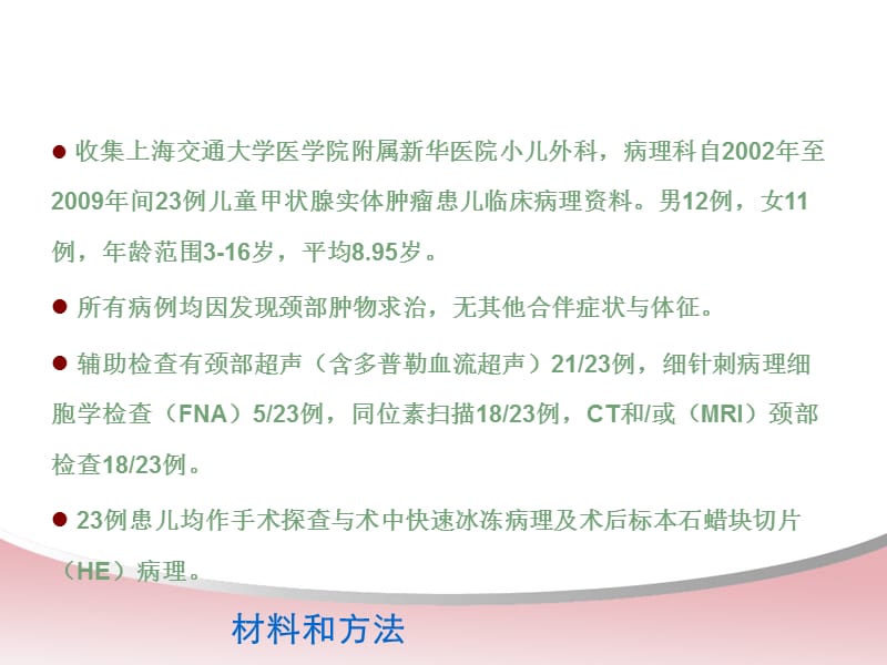 儿童甲状腺实体肿瘤病理特点与临床治疗- 母亲节-精选文档.ppt_第3页