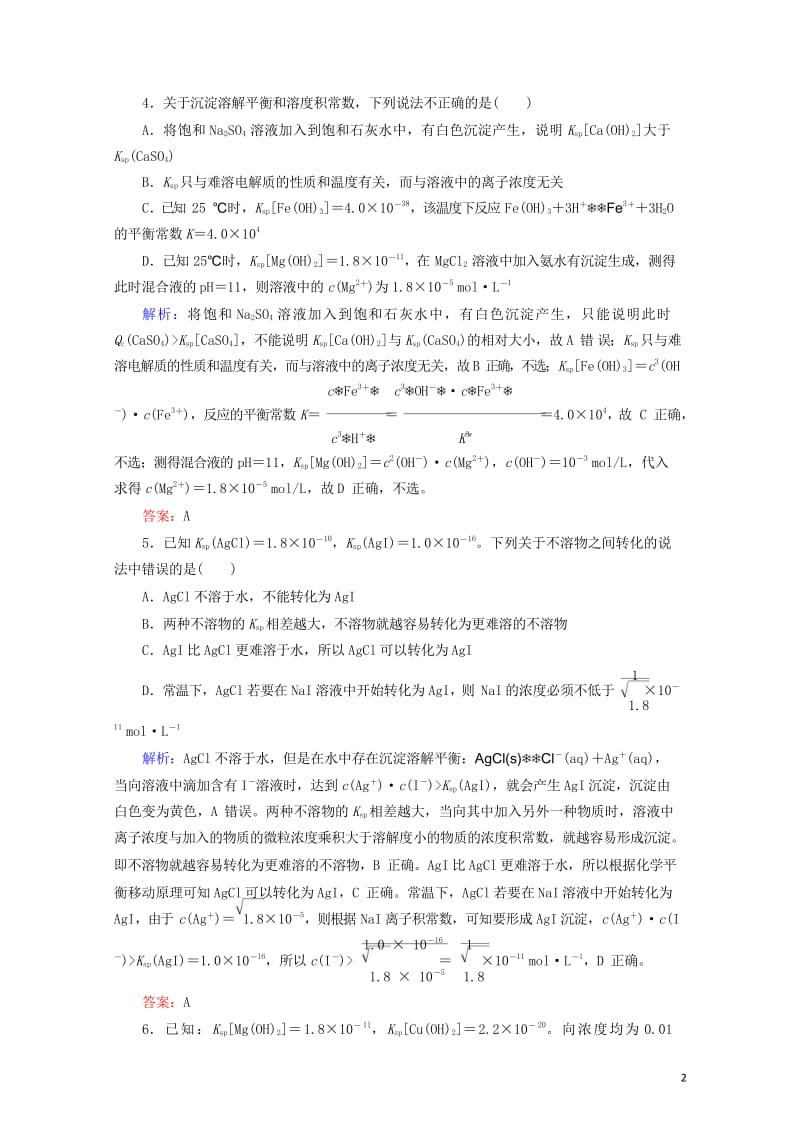 2019高考化学总复习第八章水溶液中的离子平衡8_4_2考点二溶度积常数及应用基础小题快练新人教版2.wps_第2页