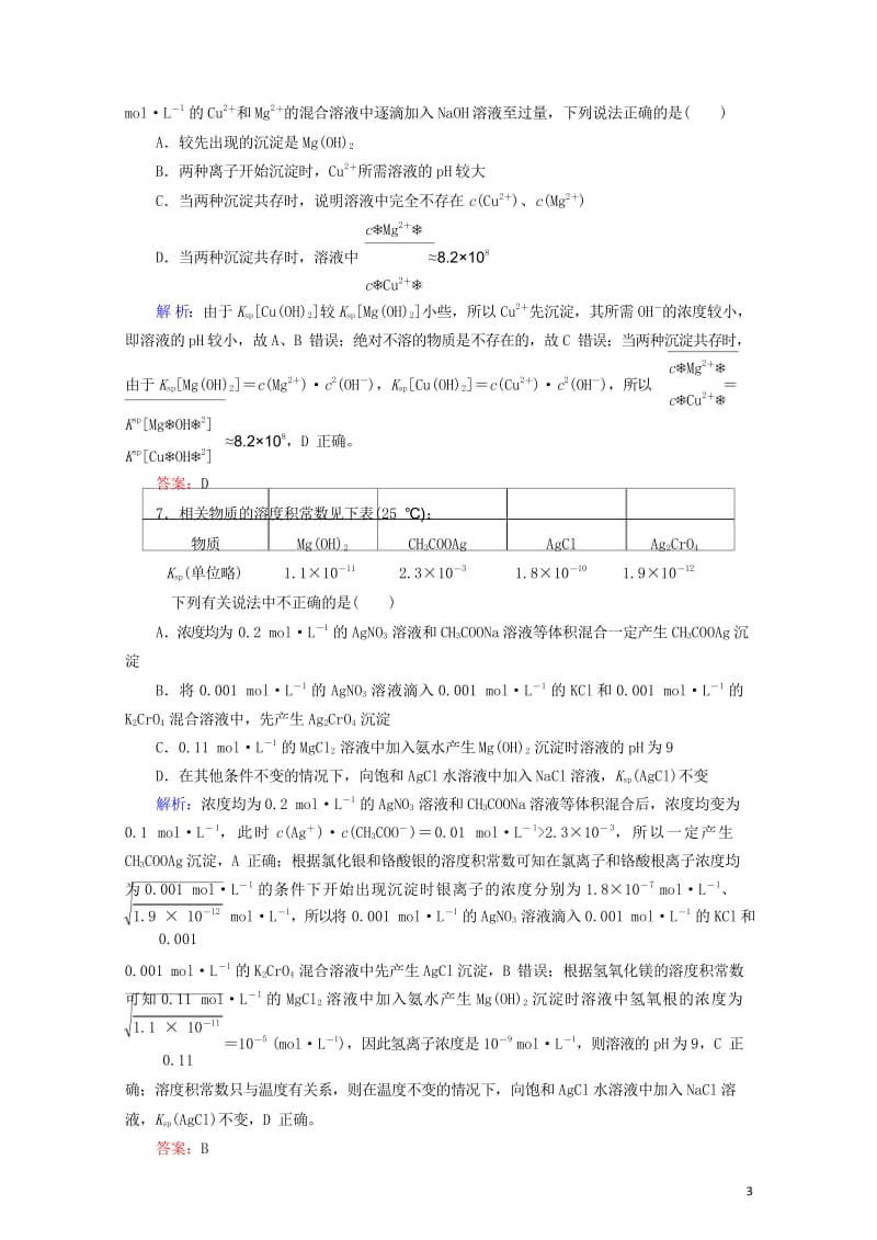 2019高考化学总复习第八章水溶液中的离子平衡8_4_2考点二溶度积常数及应用基础小题快练新人教版2.wps_第3页