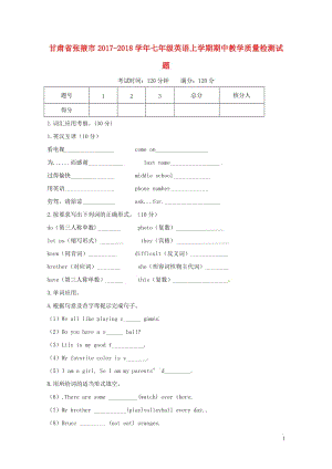 甘肃省张掖市2017_2018学年七年级英语上学期期中教学质量检测试题人教新目标版201711093.doc